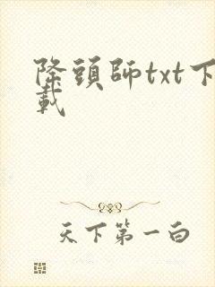 降头师txt下载