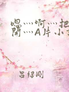 嗯灬啊灬把腿张开灬A片小说