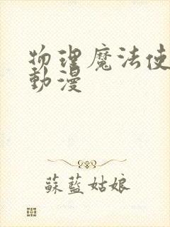 物理魔法使马修动漫