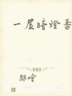 一屋暗灯番外全