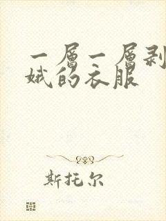 一层一层剥掉嫦娥的衣服