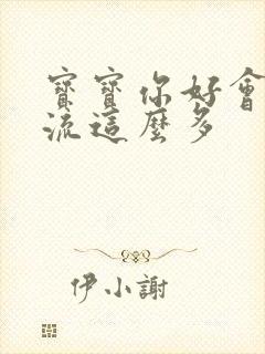 宝宝你好会夹还流这么多