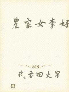 农家女李好