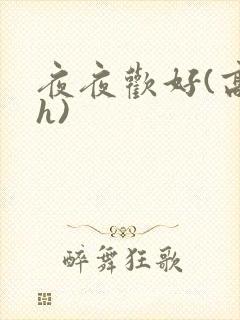 夜夜欢好(高 h)