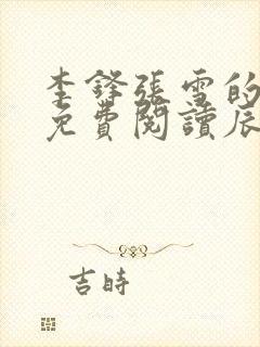 李锋张雪的小说免费阅读辰东