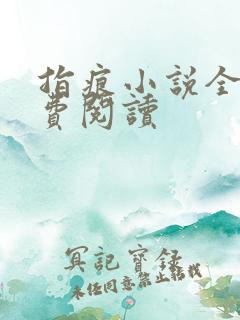 指痕小说全文免费阅读