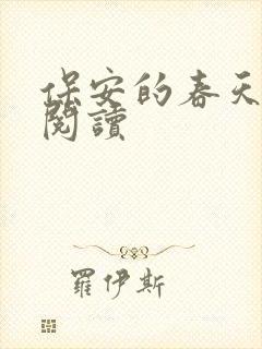 保安的春天免费阅读
