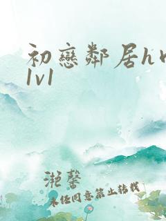 初恋邻居h肉肉1v1