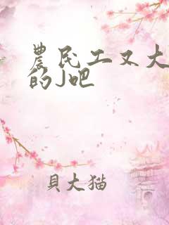 农民工又大又粗的J吧