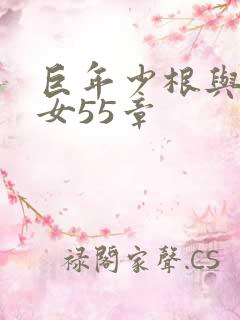 巨年少根与美熟女55章