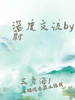 深度交流by蔚蔚