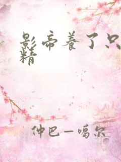 影帝养了只兰花精