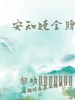 安知晓金牌王妃