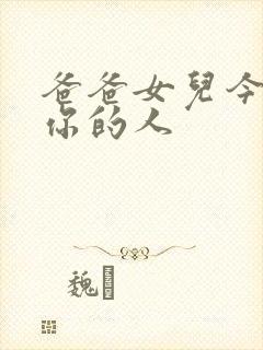 爸爸女儿今夜是你的人