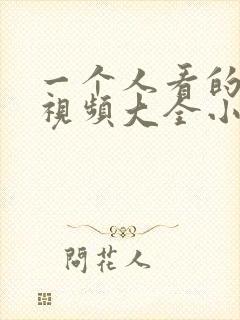 一个人看的免费视频大全小说