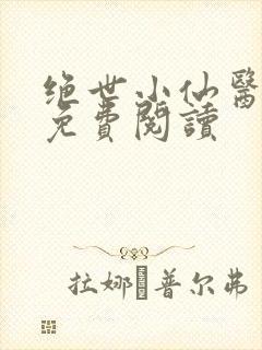 绝世小仙医全文免费阅读