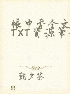 帐中香全文番外TXT资源笔趣阁下载
