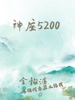 神座5200