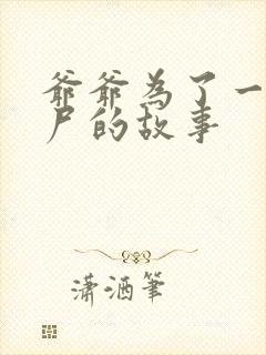 爷爷为了一个女尸的故事