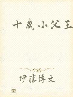 十岁小父王