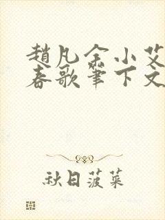 赵凡余小艾白毅春歌笔下文学