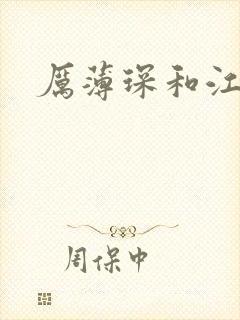 厉薄琛和江阮阮