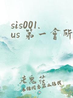 sis001.us 第一会所