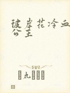 彼岸花冷血复仇公主