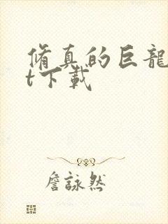 修真的巨龙txt下载