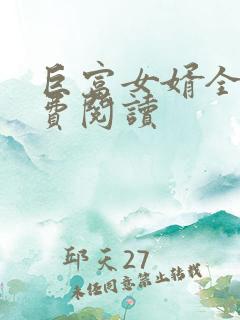 巨富女婿全文免费阅读