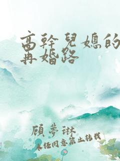 高干儿媳的艰难再婚路