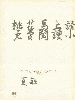 桃花马上请长缨免费阅读小说全文