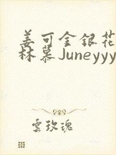 姜可金银花露 林慕Juneyyyy