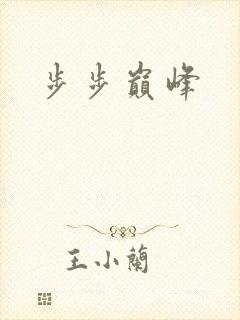 步步巅峰