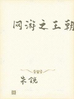 网游之王朝