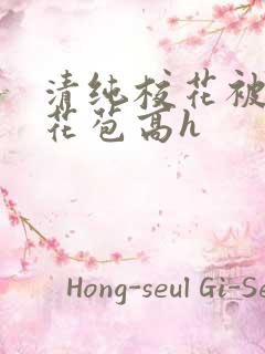 清纯校花被迫开花苞高h