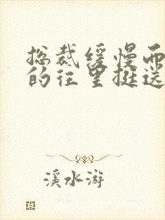 总裁缓慢而有力的往里挺送