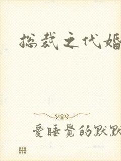 总裁之代婚新娘