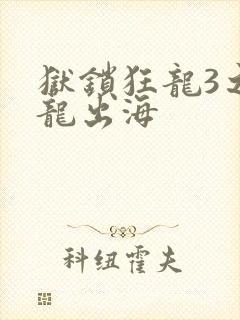 狱锁狂龙3之潜龙出海