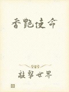 香艳使命