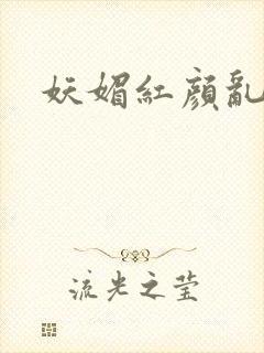 妖媚红颜乱天下