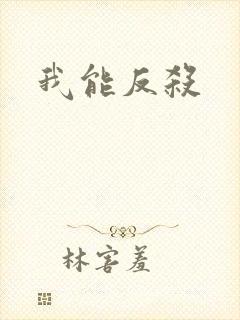 我能反杀