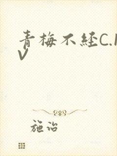 青梅不经C.1V