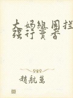 大妈组团拦游客强行卖香