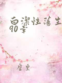 白洁性荡生活第90章