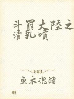 斗罗大陆之朱竹清乳喷