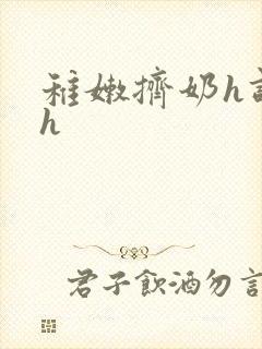 稚嫩挤奶h调教h