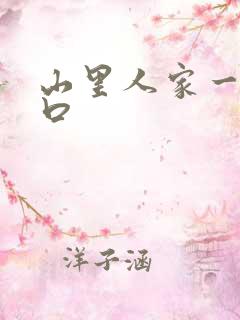 山里人家一家三口