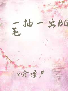 一抽一出BGM毛
