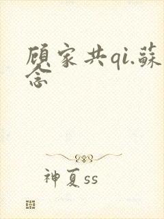 顾家共qi.苏念